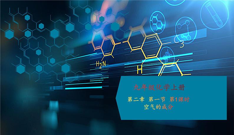 化学九年级上册 第二章 第一节 空气的成分 科粤版 教案练习课件01