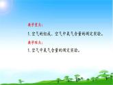 化学九年级上册 第二章 第一节 空气的成分 科粤版 教案练习课件