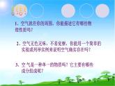 化学九年级上册 第二章 第一节 空气的成分 科粤版 教案练习课件