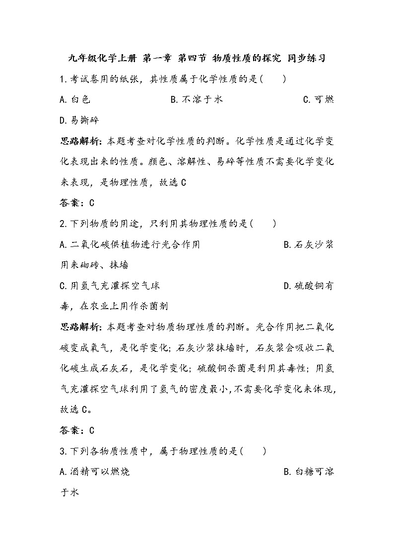 化学九年级上册 第一章 第四节 物质性质的探究 科粤版 教案练习课件01