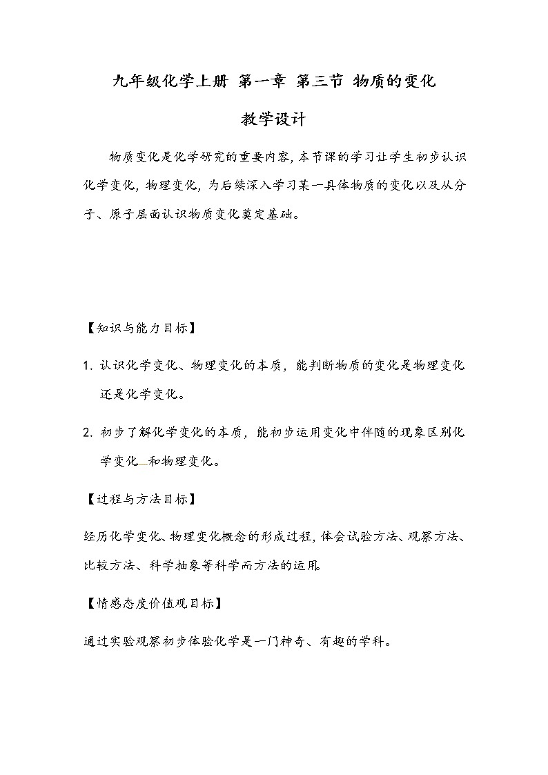 化学九年级上册 第一章 第三节 物质的变化 科粤版 教案练习课件01