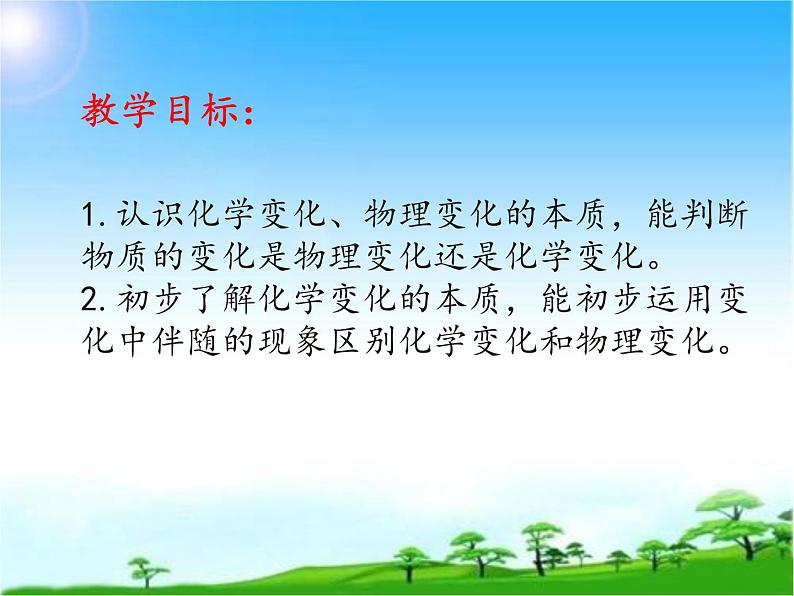 化学九年级上册 第一章 第三节 物质的变化 科粤版 教案练习课件02