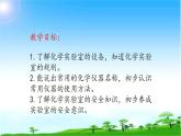 化学九年级上册 第一章 第二节 化学实验室之旅 科粤版 教案练习课件