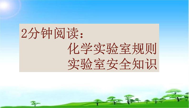 化学九年级上册 第一章 第二节 化学实验室之旅 科粤版第6页