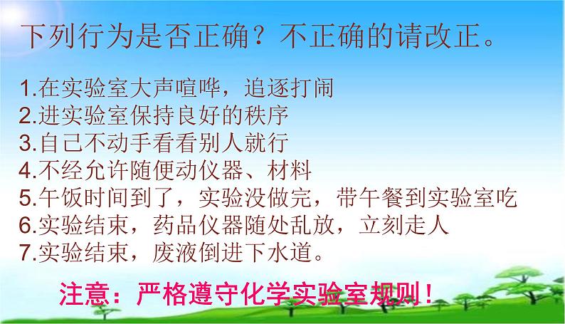 化学九年级上册 第一章 第二节 化学实验室之旅 科粤版第7页