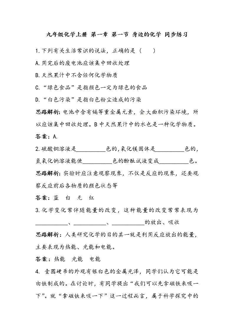 化学九年级上册 第一章 第一节 身边的化学 科粤版 教案练习课件01