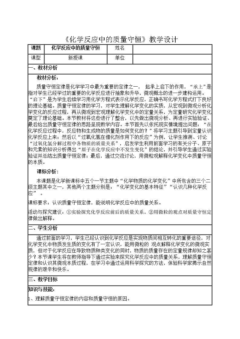 鲁教版九年级化学上册：第五单元 5.1 化学反应中的质量守恒-教案01