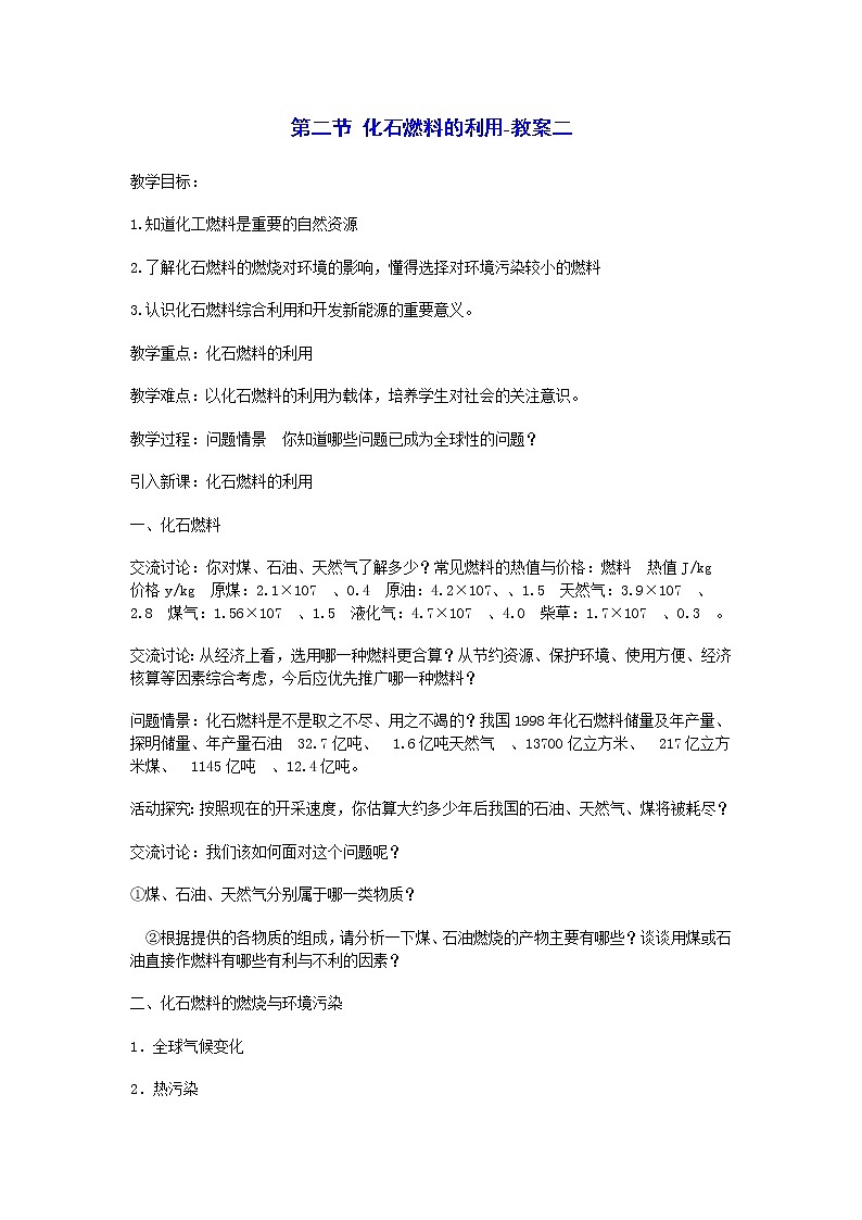 鲁教版九年级化学上册：第六单元 6.2 化石燃料的利用-教案03
