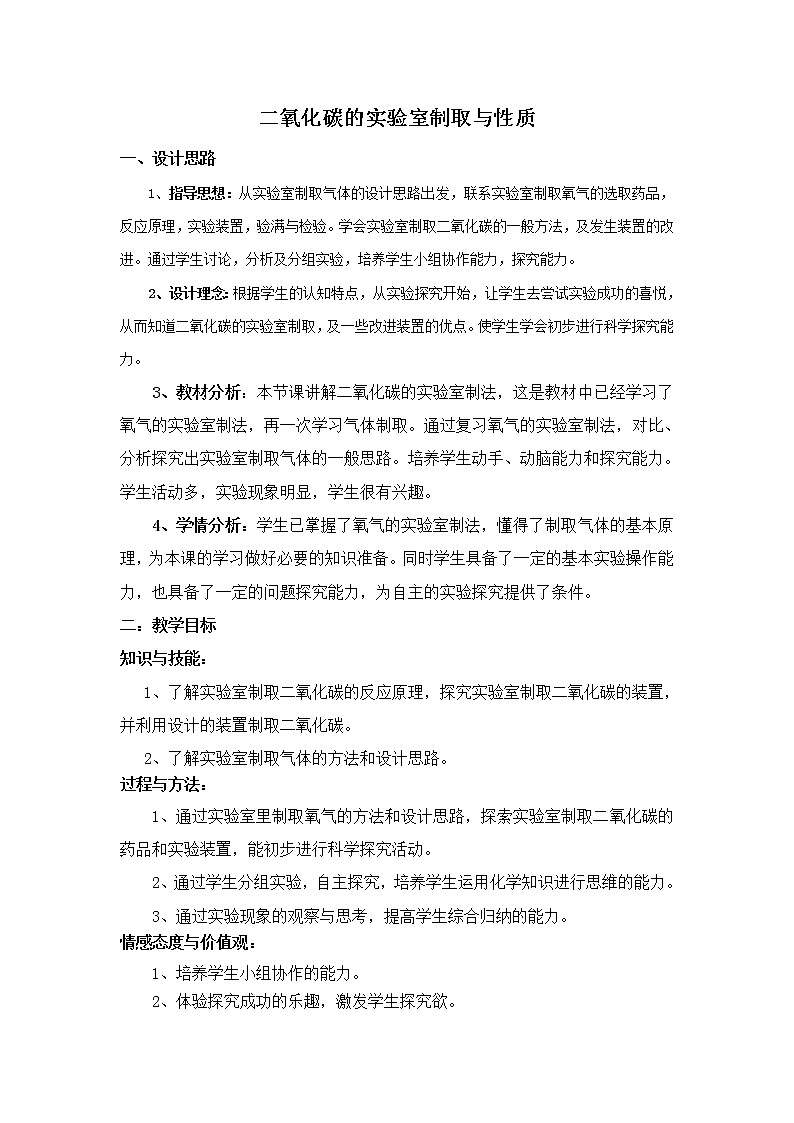 鲁教版九年级化学上册：第六单元 到实验室去：二氧化碳的实验室制取与性质-教案01