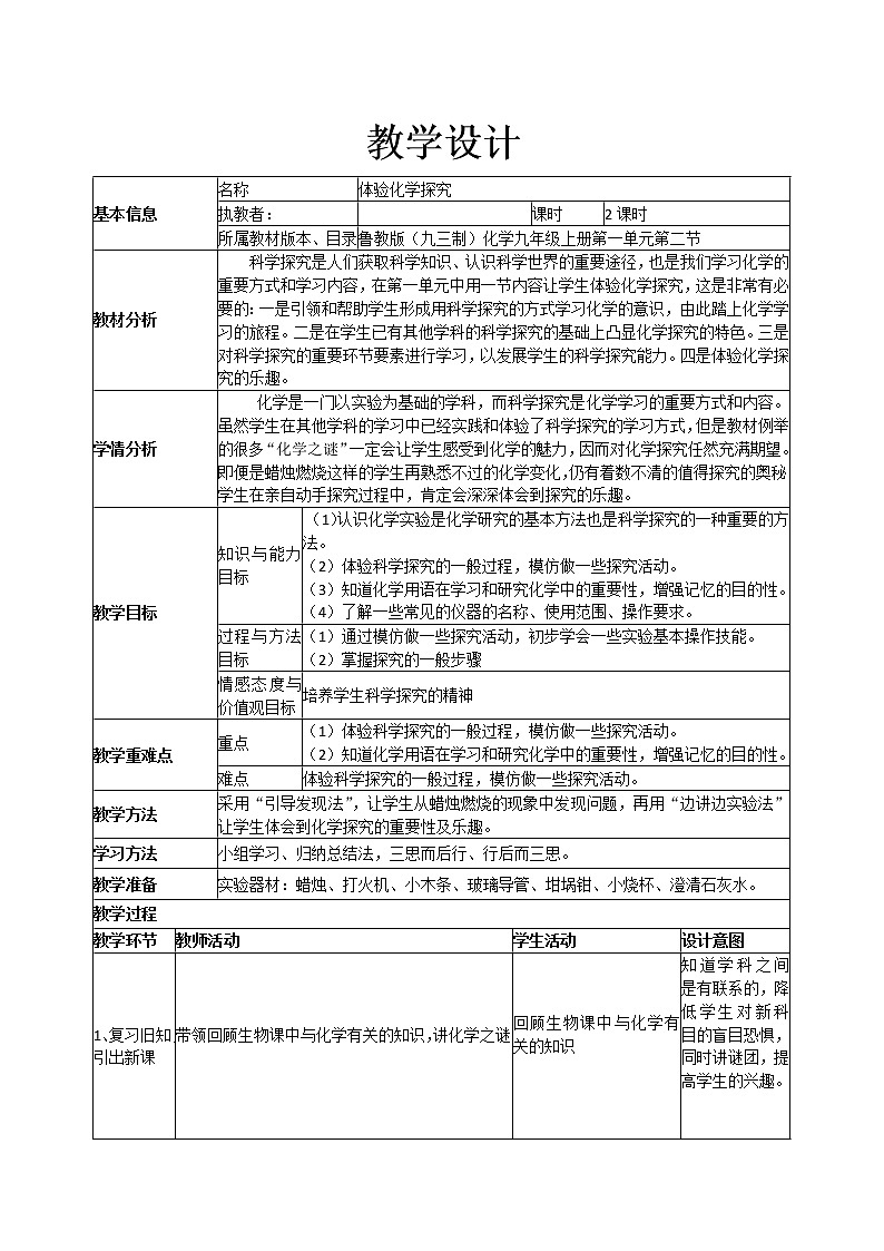 鲁教版九年级化学上册：第一单元 1.2 体验化学探究-教案01