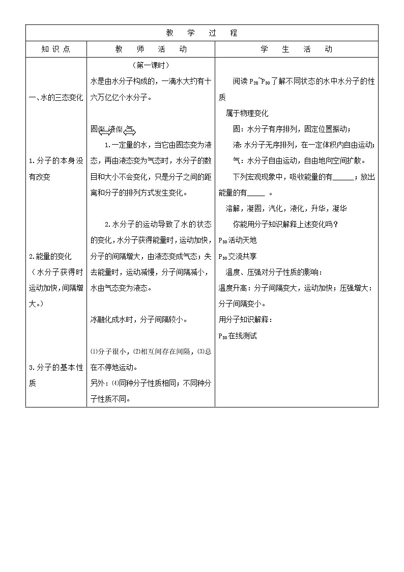 鲁教版九年级化学上册：第二单元 2.1 运动的水分子-教案（1）03