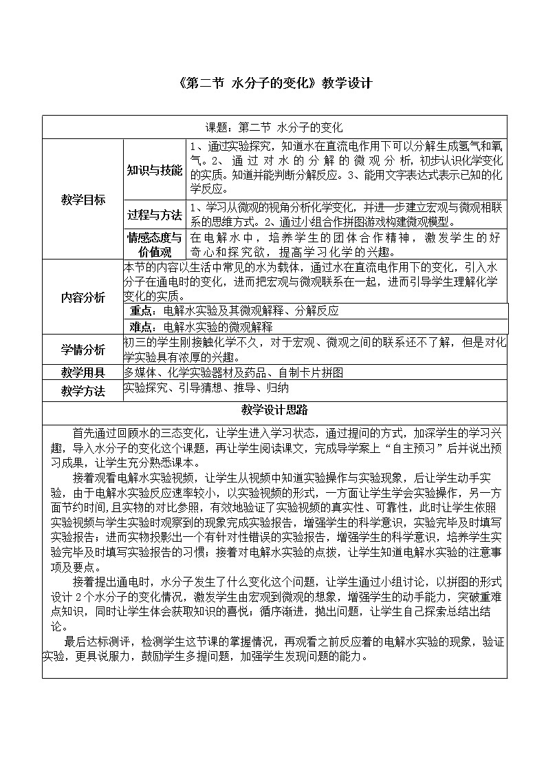 鲁教版九年级化学上册：第二单元 2.2 水分子的变化-教案第1页