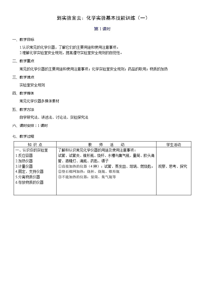 鲁教版九年级化学上册：第一单元 到实验室去：化学实验基本技能训练（一）-教案第1页