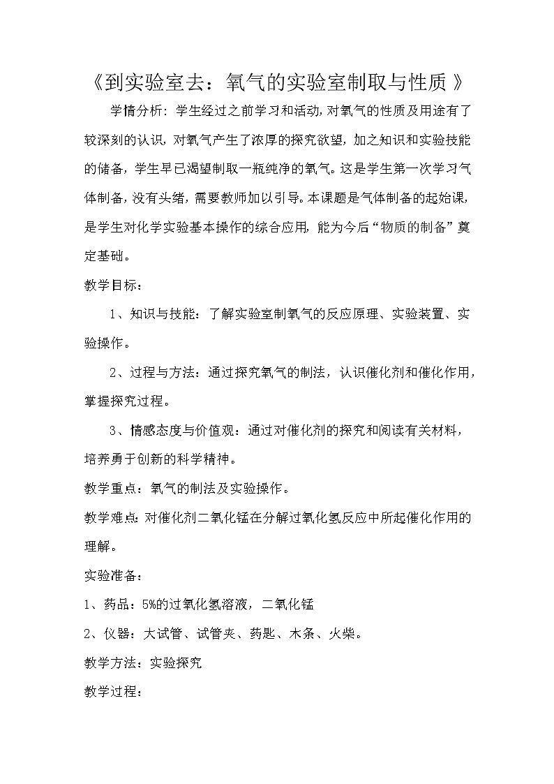 鲁教版九年级化学上册：第四单元 到实验室去：氧气的实验室制取与性质-教案01