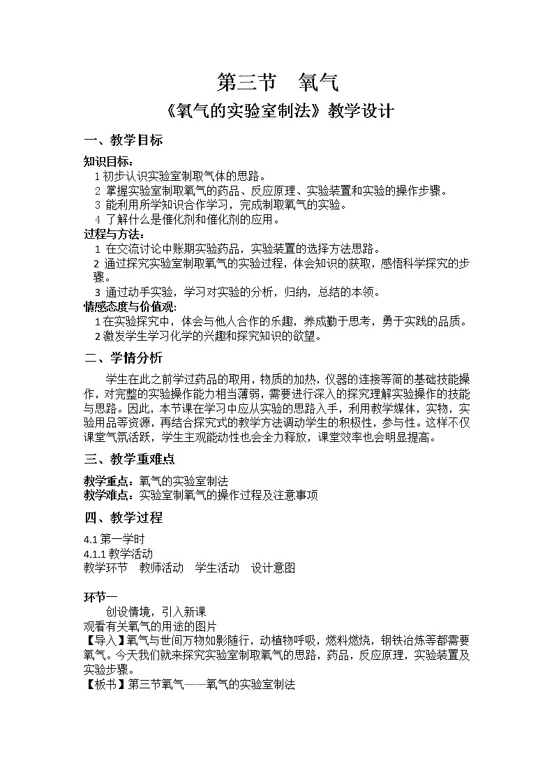 鲁教版九年级化学上册：第四单元 4.3 氧气-教案第1页