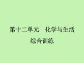 第十二单元 化学与生活综合训练课件九年级化学人教版下册