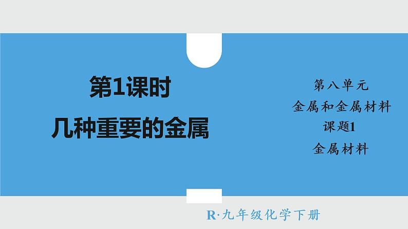 2021年初中化学人教版 九年级下册 第八单元 课题1 第1课时 几种重要的金属 课件第1页