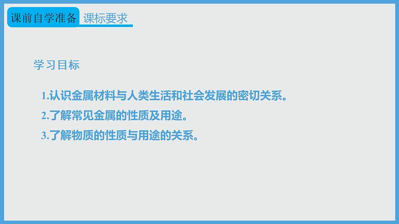 2021年初中化学人教版 九年级下册 第八单元 课题1 第1课时 几种重要的金属 课件第2页