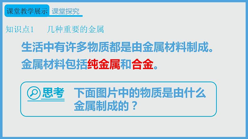 2021年初中化学人教版 九年级下册 第八单元 课题1 第1课时 几种重要的金属 课件第5页