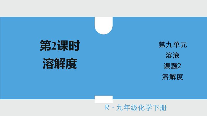 2021年初中化学人教版 九年级下册 第九单元 课题2 第2课时 溶解度 课件01