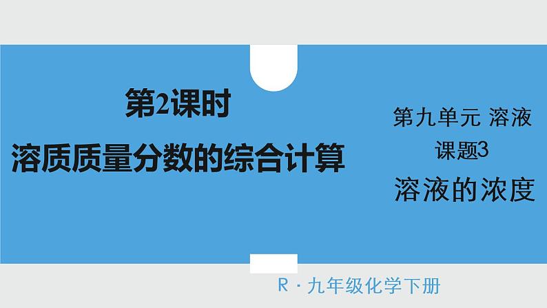 2021年初中化学人教版 九年级下册 第九单元 课题3 第2课时 溶质质量分数的综合计算 课件01