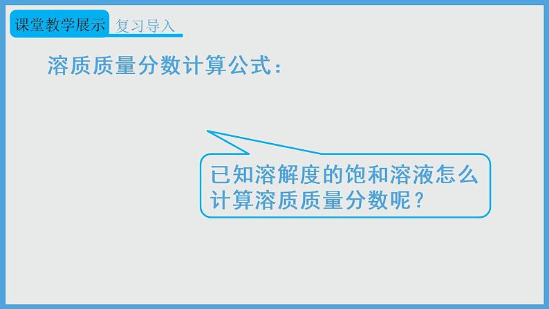 2021年初中化学人教版 九年级下册 第九单元 课题3 第2课时 溶质质量分数的综合计算 课件05