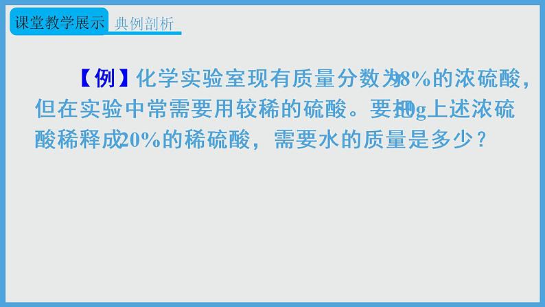 2021年初中化学人教版 九年级下册 第九单元 课题3 第2课时 溶质质量分数的综合计算 课件08