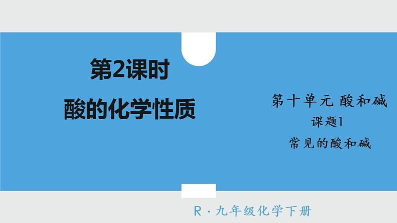 2021年初中化学人教版 九年级下册 第十单元 课题1 第2课时 酸的化学性质 课件01