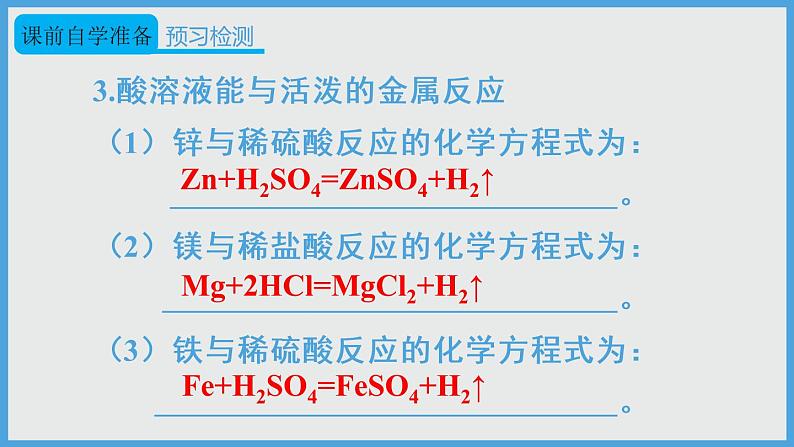 2021年初中化学人教版 九年级下册 第十单元 课题1 第2课时 酸的化学性质 课件04