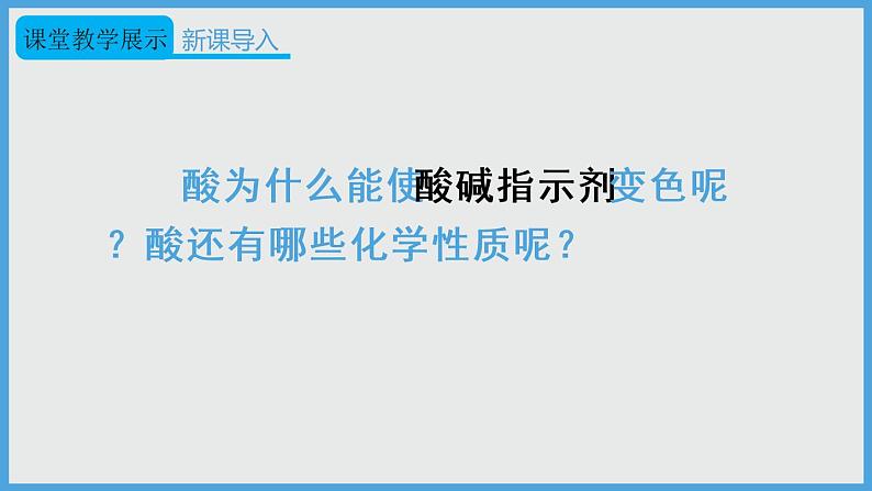 2021年初中化学人教版 九年级下册 第十单元 课题1 第2课时 酸的化学性质 课件06