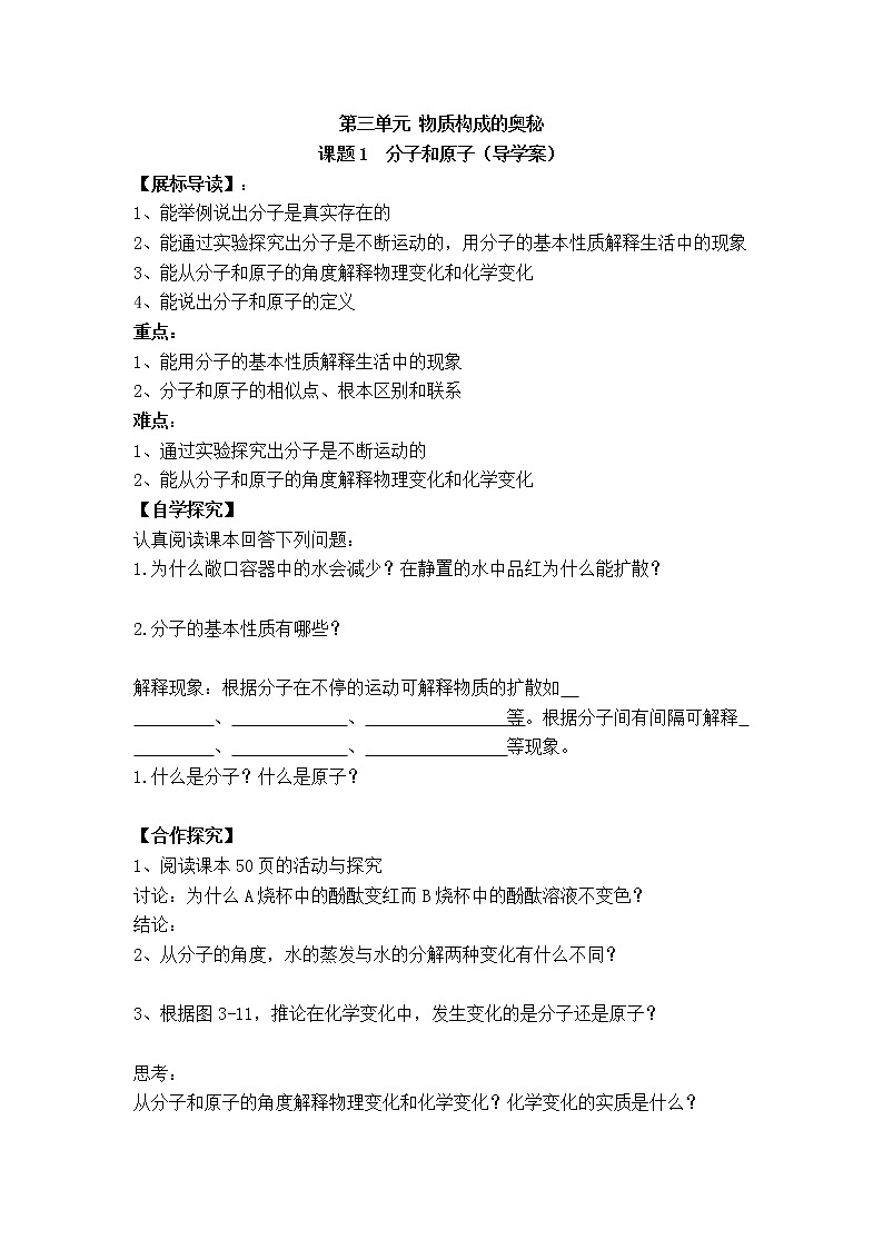 人教版九年级化学上册第三单元 物质构成的奥秘 课题1 分子与原子 导学案第1页