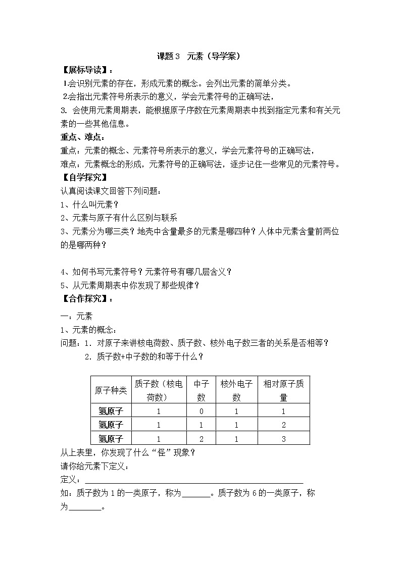 人教版九年级化学上册第三单元 物质构成的奥秘 课题3 元素  导学案第1页