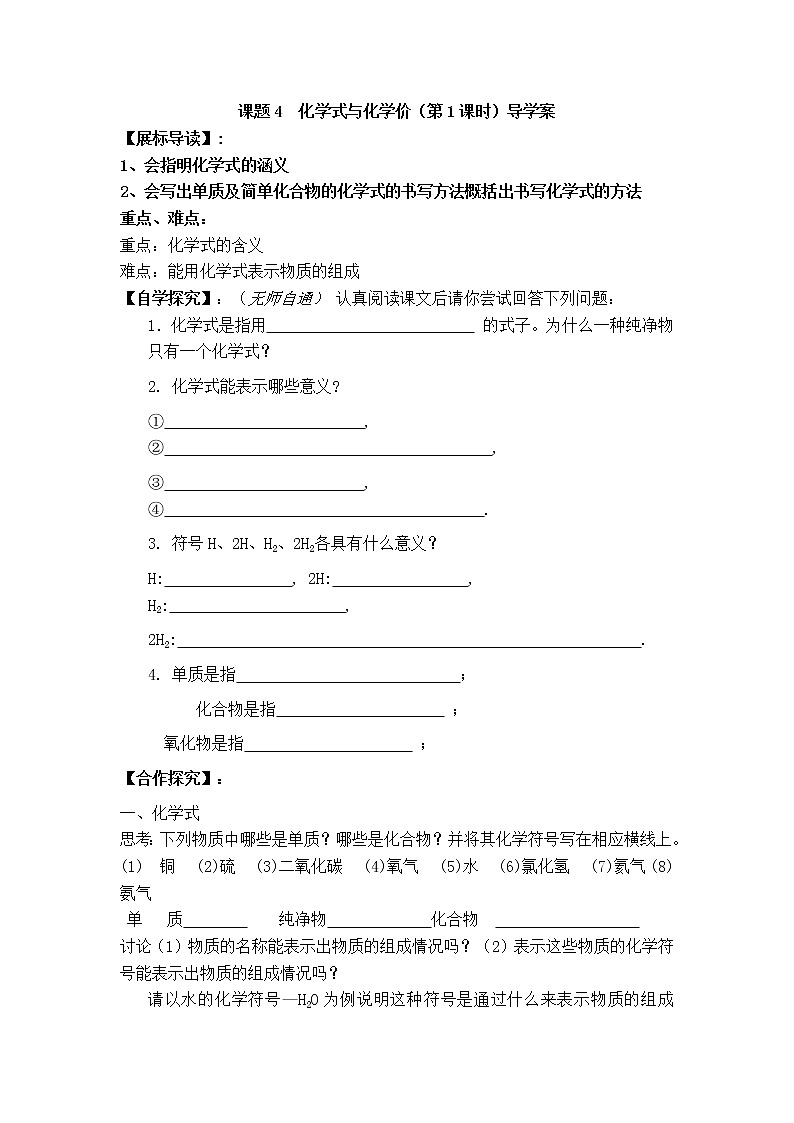 人教版九年级化学上册第四单元 自然界的水 课题4  化学式与化学价（第1课时）导学案第1页