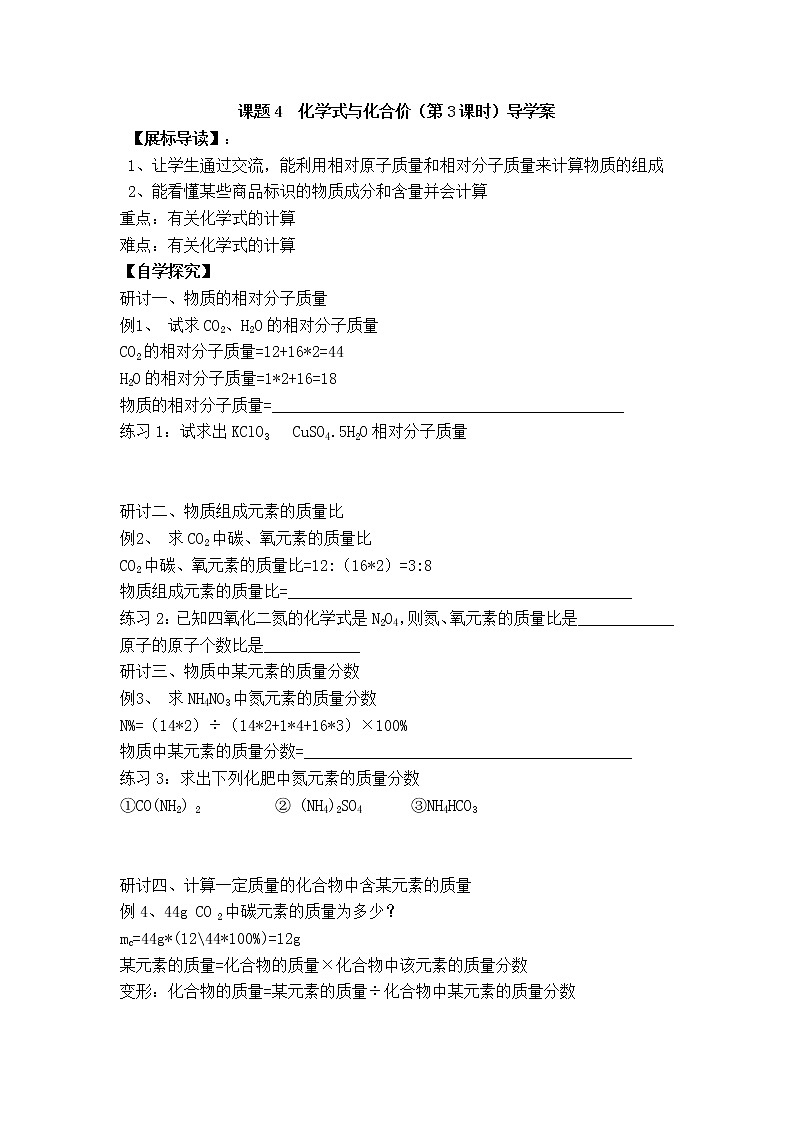 人教版九年级化学上册第四单元 自然界的水 课题4  化学式与化学价（第3课时）导学案01