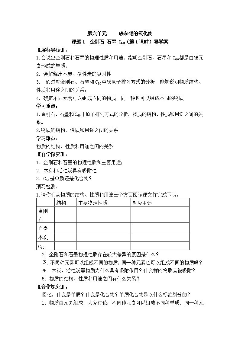 人教版九年级化学上册第六单元 碳和碳的化合物 课题1  金刚石 石墨 C60（第1课时）导学案第1页