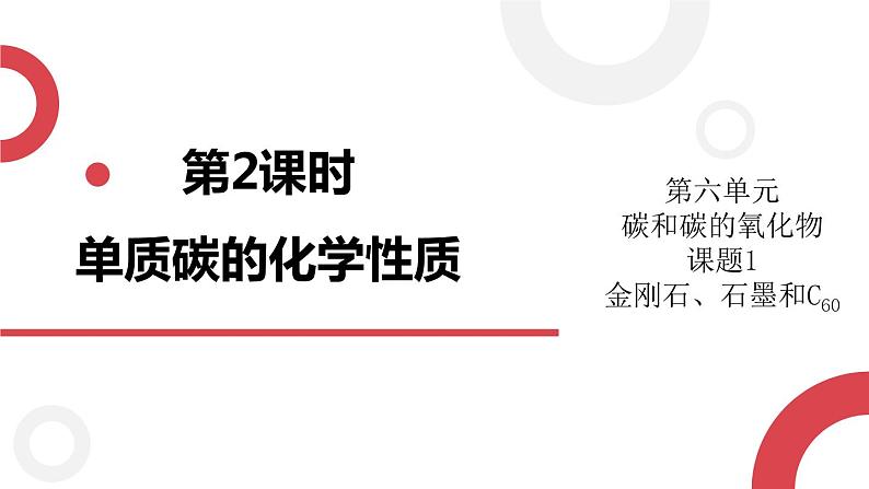 2020年化学九年级上册 第六单元 课题1 金刚石、石墨和C60 第2课时 单质碳的化学性质  课件（人教版）第1页