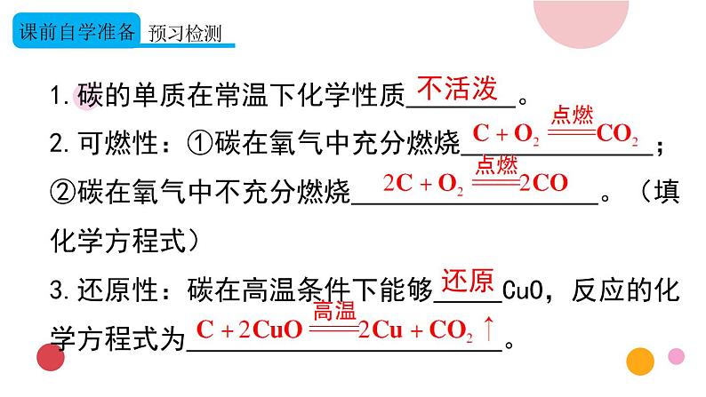 2020年化学九年级上册 第六单元 课题1 金刚石、石墨和C60 第2课时 单质碳的化学性质  课件（人教版）第3页