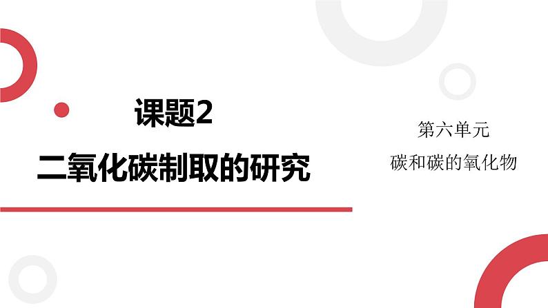 2020年化学九年级上册 第六单元 课题2 二氧化碳制取的研究  课件（人教版）01