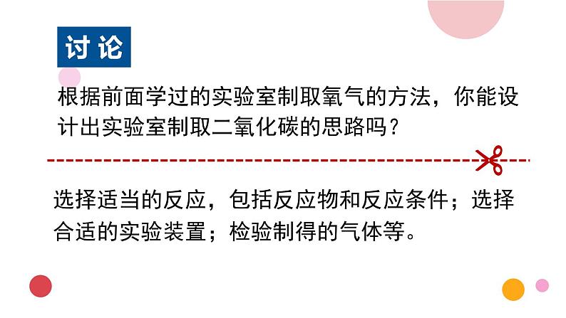 2020年化学九年级上册 第六单元 课题2 二氧化碳制取的研究  课件（人教版）06