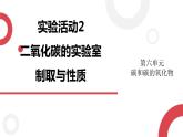 2020年化学九年级上册 第六单元 实验活动2 二氧化碳的实验室制取与性质  课件（人教版）