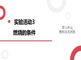 2020年化学九年级上册 第七单元 实验活动3 燃烧的条件  课件（人教版）