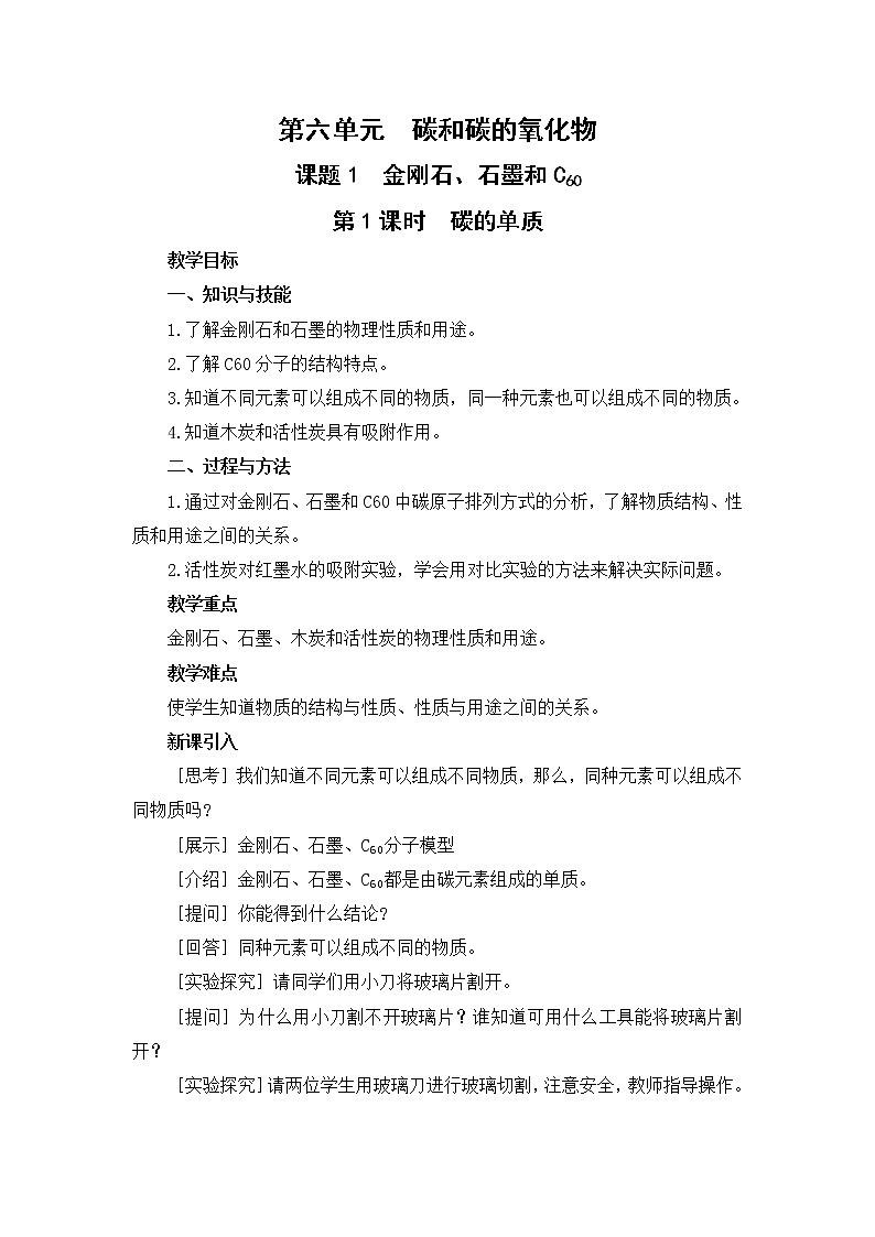 2021年初中化学人教版 九年级上册 第六单元 课题1  金刚石、石墨和C60（课时1） 教案01
