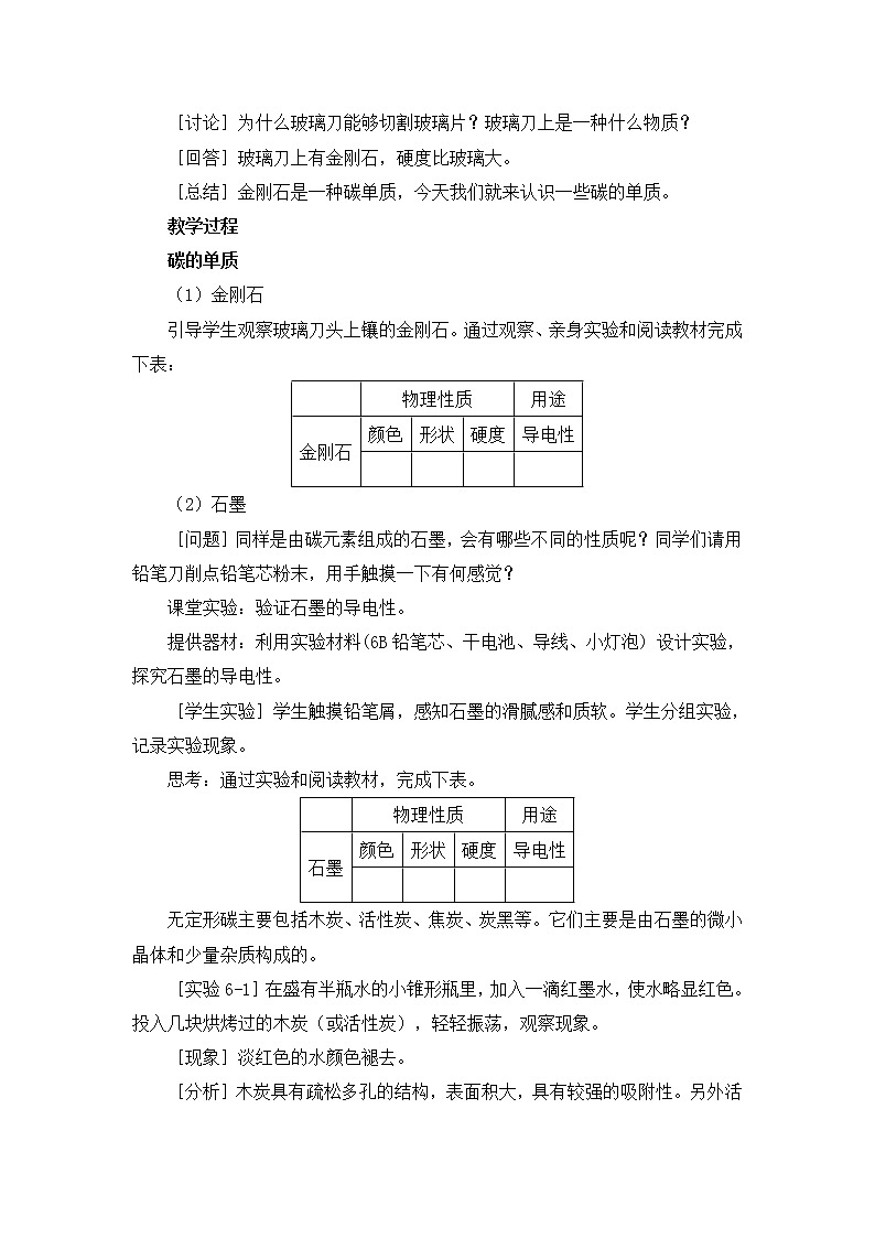 2021年初中化学人教版 九年级上册 第六单元 课题1  金刚石、石墨和C60（课时1） 教案02