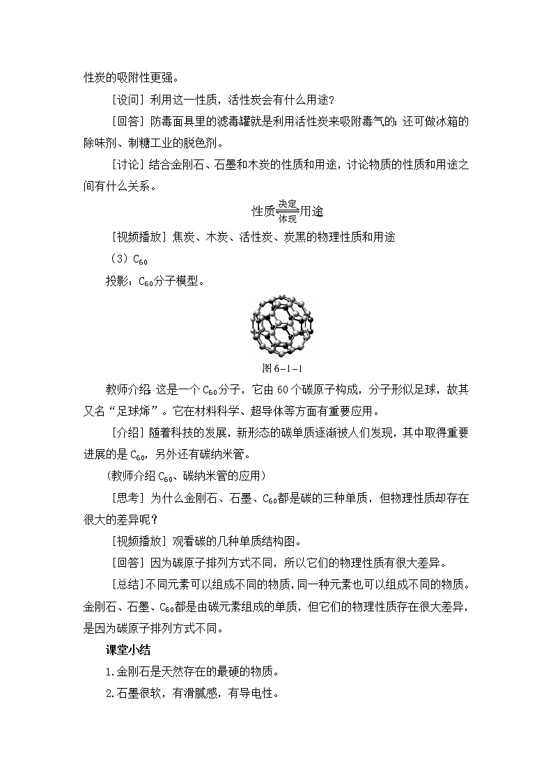 2021年初中化学人教版 九年级上册 第六单元 课题1  金刚石、石墨和C60（课时1） 教案03