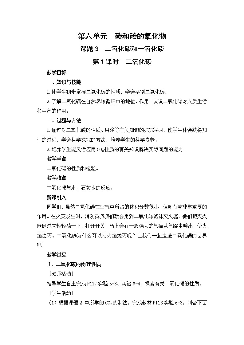 2021年初中化学人教版 九年级上册 第六单元 课题3  二氧化碳和一氧化碳（课时1） 教案第1页