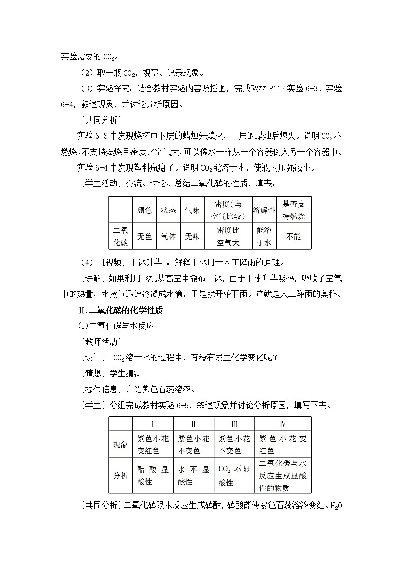 2021年初中化学人教版 九年级上册 第六单元 课题3  二氧化碳和一氧化碳（课时1） 教案第2页