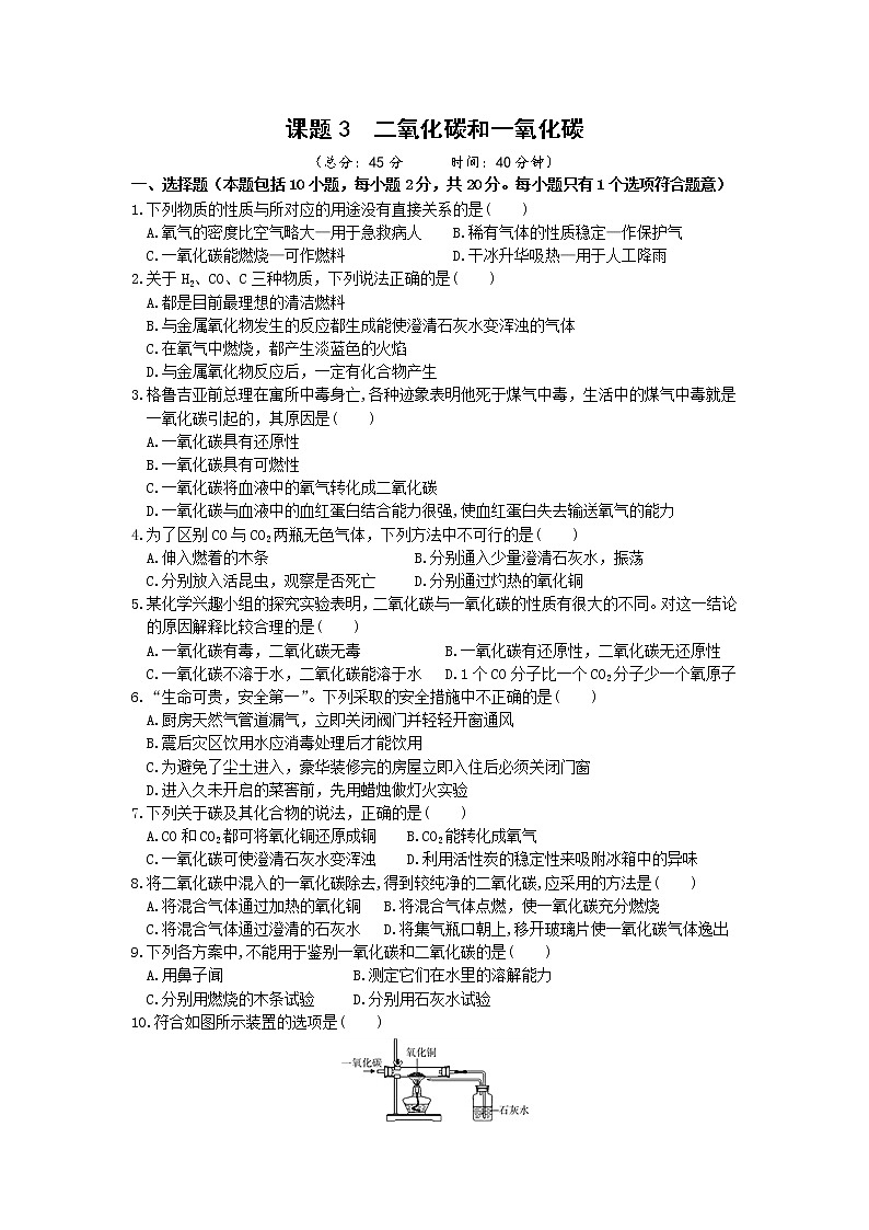 2021年初中化学人教版 九年级上册 第六单元 课题3 二氧化碳和一氧化碳（第2课时） 习题第1页