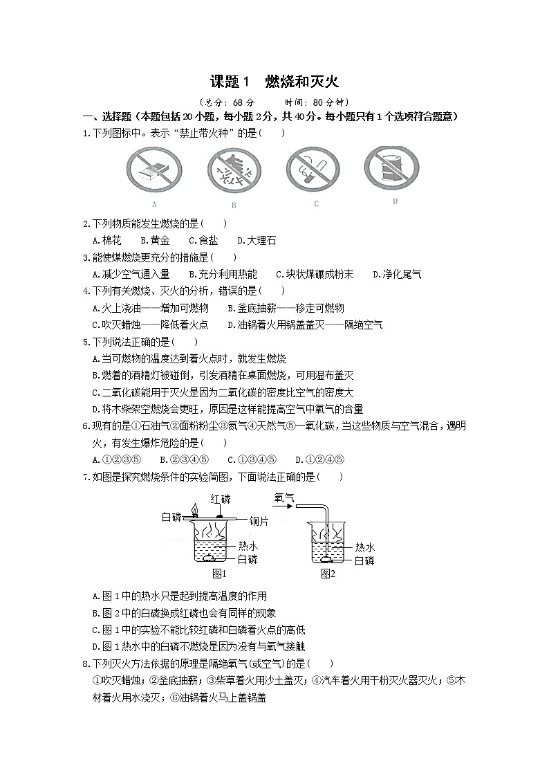 2021年初中化学人教版 九年级上册 第七单元 课题1  燃烧和灭火 习题第1页