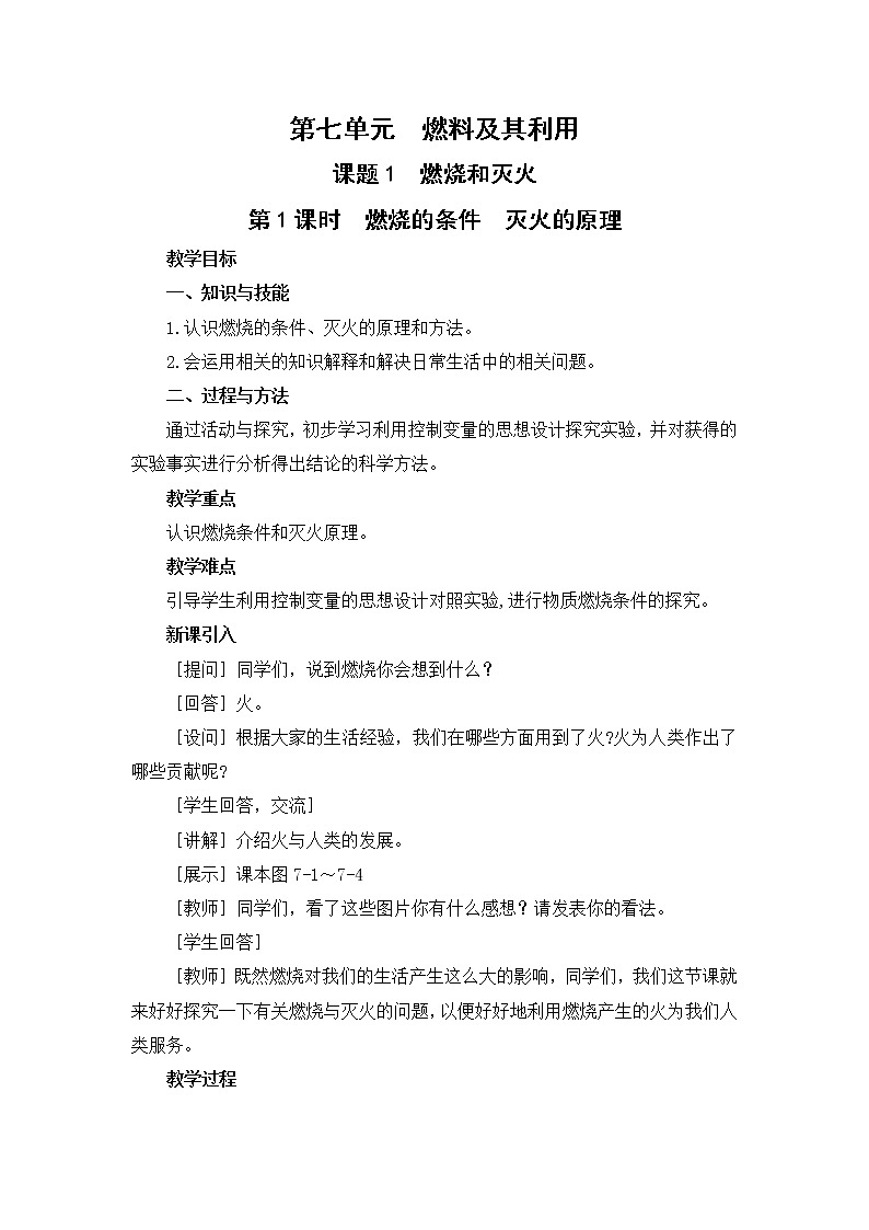 2021年初中化学人教版 九年级上册 第七单元 课题1  燃烧和灭火（课时1） 教案01