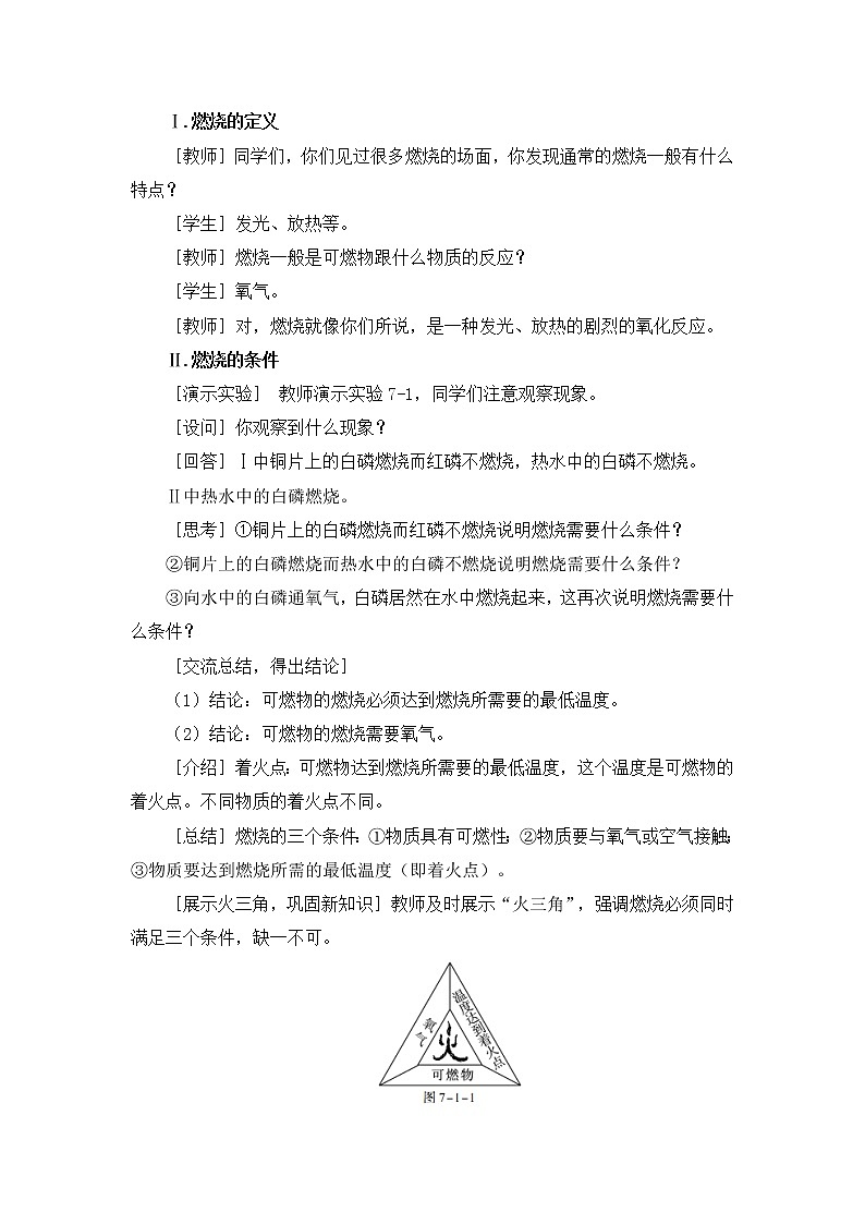 2021年初中化学人教版 九年级上册 第七单元 课题1  燃烧和灭火（课时1） 教案02